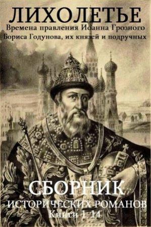 Обложка книги «Иоанн Грозный-Годунов. Книги 1-14» — Валентин Иванович Костылев