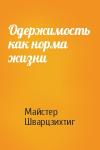 Майстер Шварцзихтиг - Одержимость как норма жизни