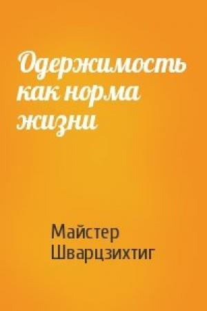 Обложка книги «Одержимость как норма жизни» — Майстер Шварцзихтиг