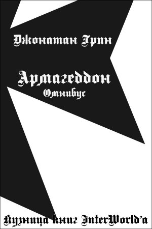 Обложка книги «Армагеддон: Омнибус» — Джонатан Грин
