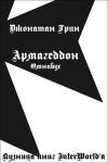 Джонатан Грин - Армагеддон: Омнибус
