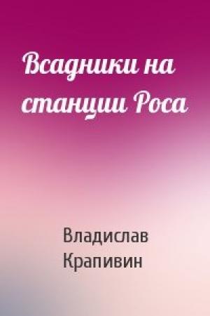 Обложка книги «Всадники на станции Роса» — Владислав Крапивин