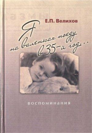 Обложка книги «Я на валенках поеду в 35-й год... Воспоминания» — Евгений Велихов