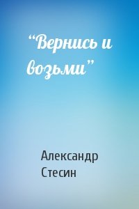 Александр Стесин - “Вернись и возьми”