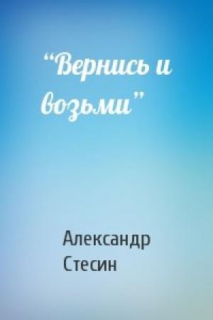Обложка книги «“Вернись и возьми”» — Александр Стесин