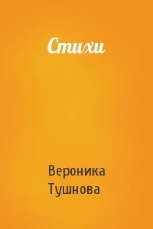 Обложка книги «Стихи» — Вероника Тушнова