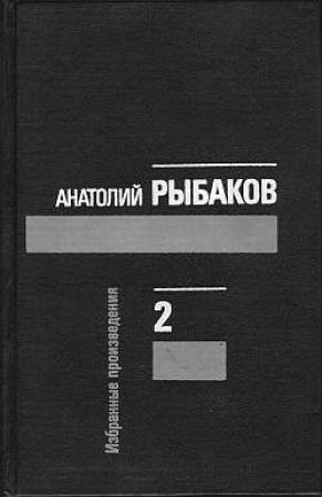 Обложка книги «Лето в Сосняках» — Анатолий Рыбаков