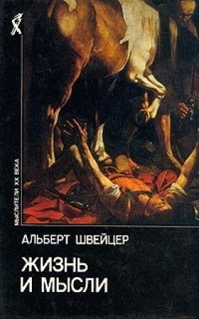 Обложка книги «Жизнь и мысли» — Альберт Швейцер