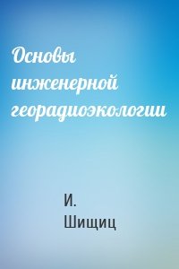 Основы инженерной георадиоэкологии