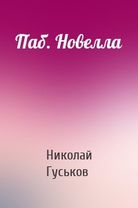 Паб. Новелла