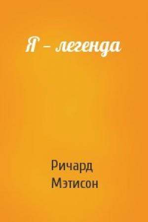 Обложка книги «Я — легенда» — Ричард Мэтисон
