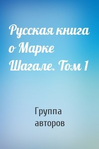 Русская книга о Марке Шагале. Том 1