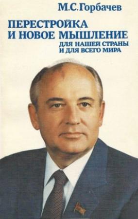 Обложка книги «Перестройка и новое мышление» — Михаил Сергеевич Горбачёв