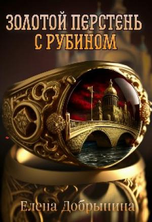 Обложка книги «Золотой перстень с рубином» — Елена Добрынина