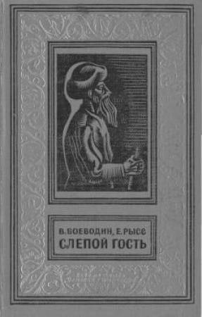 Обложка книги «Слепой гость» — Евгений Рысс, Всеволод Воеводин
