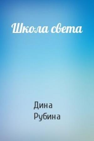 Обложка книги «Школа света» — Дина Рубина