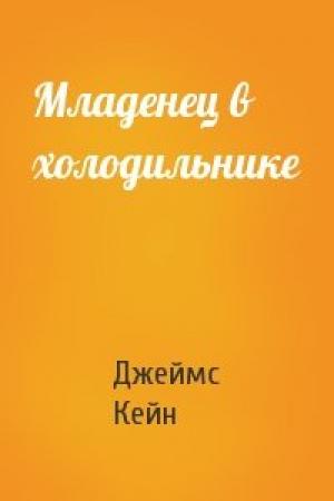 Обложка книги «Младенец в холодильнике» — Джеймс Кейн