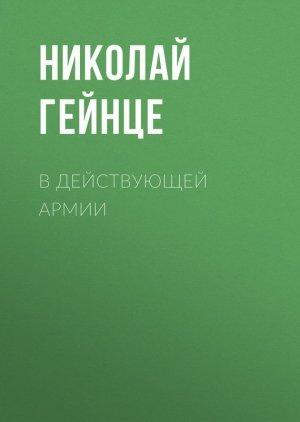 Обложка книги «В действующей армии» — Николай Гейнце