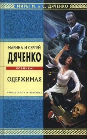 Обложка книги «Одержимая» — Сергей Дяченко
