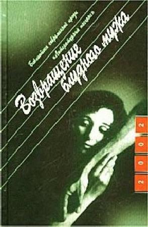 Обложка книги «Возвращение блудного мужа» — Юрий Поляков