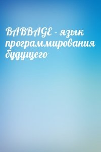  - BABBAGE - язык программирования будущего