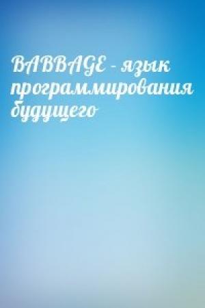 Обложка книги «BABBAGE - язык программирования будущего»