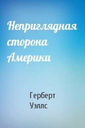 Обложка книги «Неприглядная сторона Америки» — Герберт Уэллс