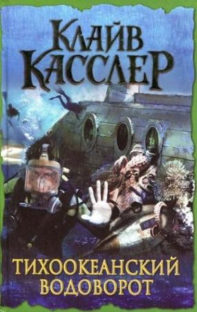 Обложка книги «Тихоокеанский водоворот» — Клайв Касслер