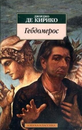 Обложка книги «Гебдомерос» — Джорджо де Кирико