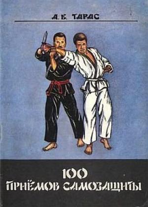 Обложка книги «Сто приемов самозащиты» — Анатолий Тарас