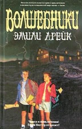 Обложка книги «Волшебники» — Эмили Дрейк