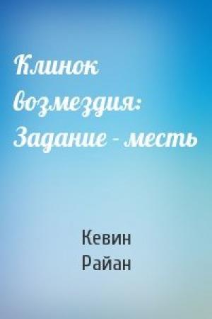 Обложка книги «Клинок возмездия: Задание - месть» — Кевин Райан