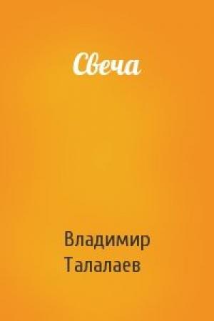 Обложка книги «Свеча» — Владимир Талалаев