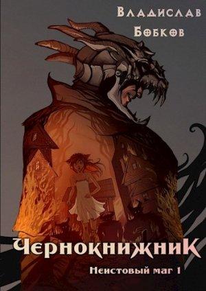 Обложка книги «Чернокнижник. Неистовый маг 1» — Владислав Бобков