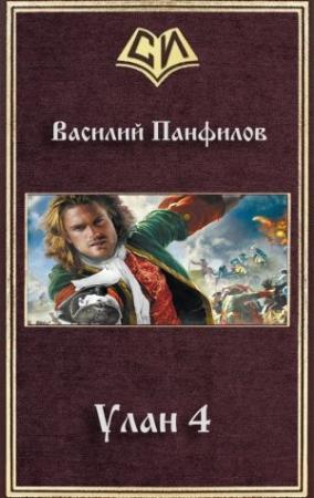 Обложка книги «Улан 4» — Василий Панфилов