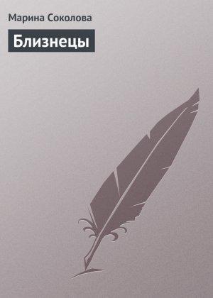 Обложка книги «Близнецы» — Марина Соколова