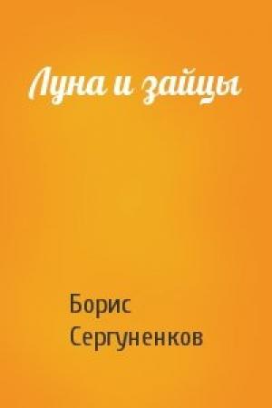 Обложка книги «Луна и зайцы» — Борис Сергуненков