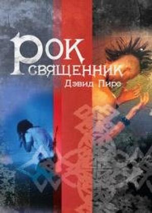 Обложка книги «Рок-священник» — Дэвид Пирс