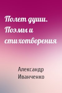 Полет души. Поэмы и стихотворения