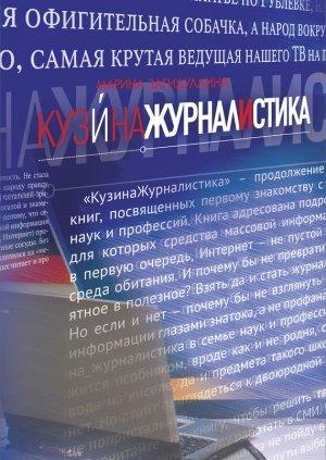 Обложка книги «КузинаЖурналистика» — Марина Загидуллина