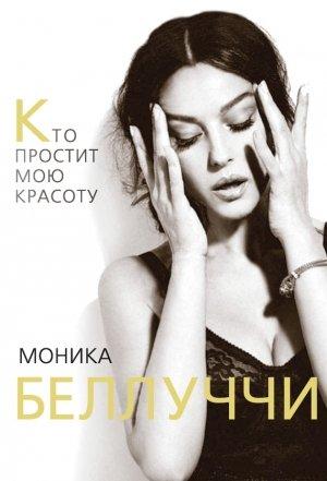 Обложка книги «Моника Беллуччи. Кто простит мою красоту» — Елизавета Бута