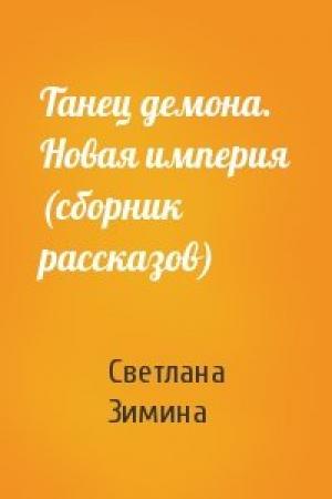 Обложка книги «Танец демона. Новая империя (сборник рассказов)» — Светлана Зимина