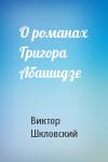 Виктор Шкловский - О романах Григора Абашидзе