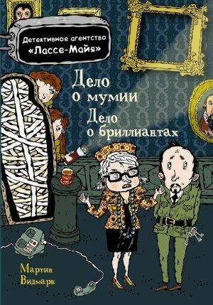 Обложка книги «Дело о бриллиантах. Дело о мумии» — Мартин Видмарк
