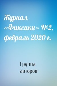 Журнал «Фиксики» №2, февраль 2020 г.