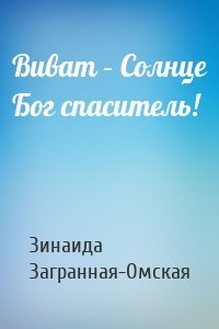 Виват – Солнце Бог спаситель!