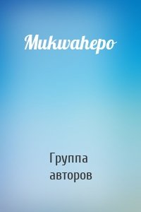 Mukwahepo