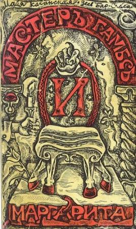 Обложка книги «Мастер Гамбс и  Маргарита» — Майя Каганская, Зеев Бар-Селла