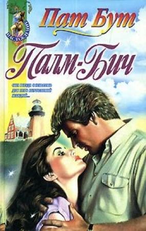Обложка книги «Палм-бич» — Пат Бут