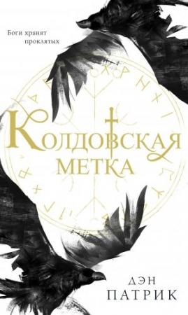 Обложка книги «Колдовская метка» — Дэн Патрик